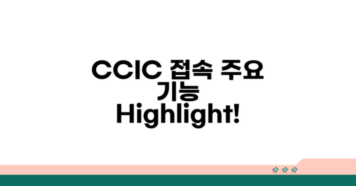 CCIC 접속 및 주요 기능