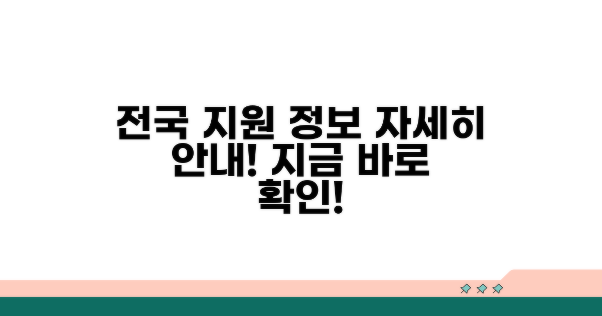 전국 지원 정보 상세 안내