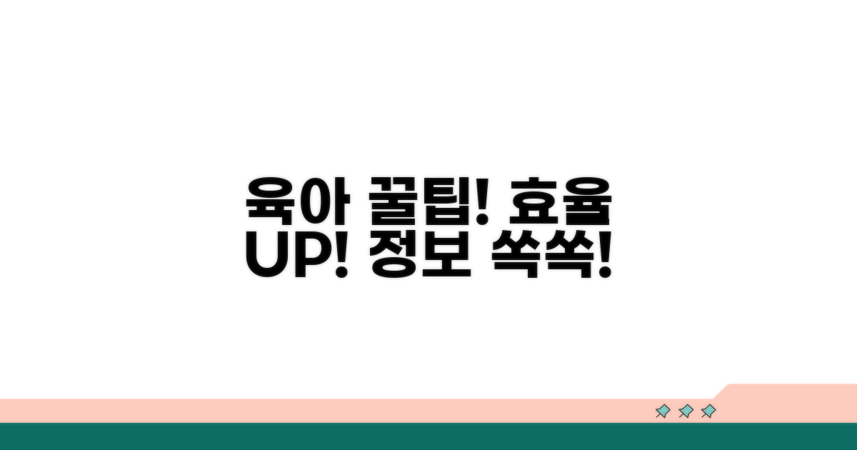 알찬 육아 정보 활용 팁