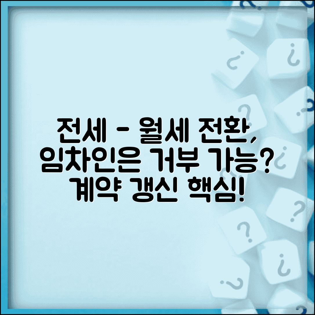 전세 만료 후 월세로 전환하자고 하는데 거부할 수 있나요 | 계약 갱신 | 월세 전환 | 거부권 | 임차인 권리