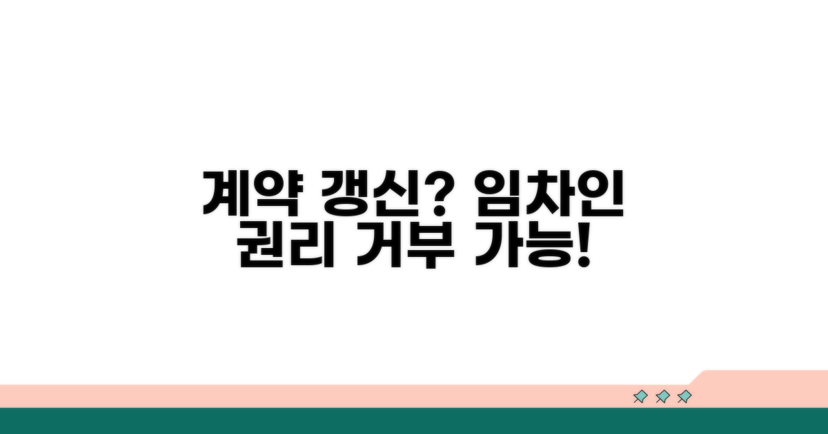 임차인의 계약 갱신 및 거부권