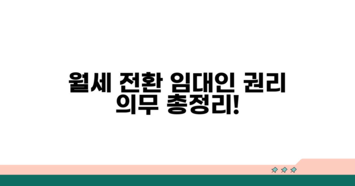 월세 전환 시 임대인 권리와 의무