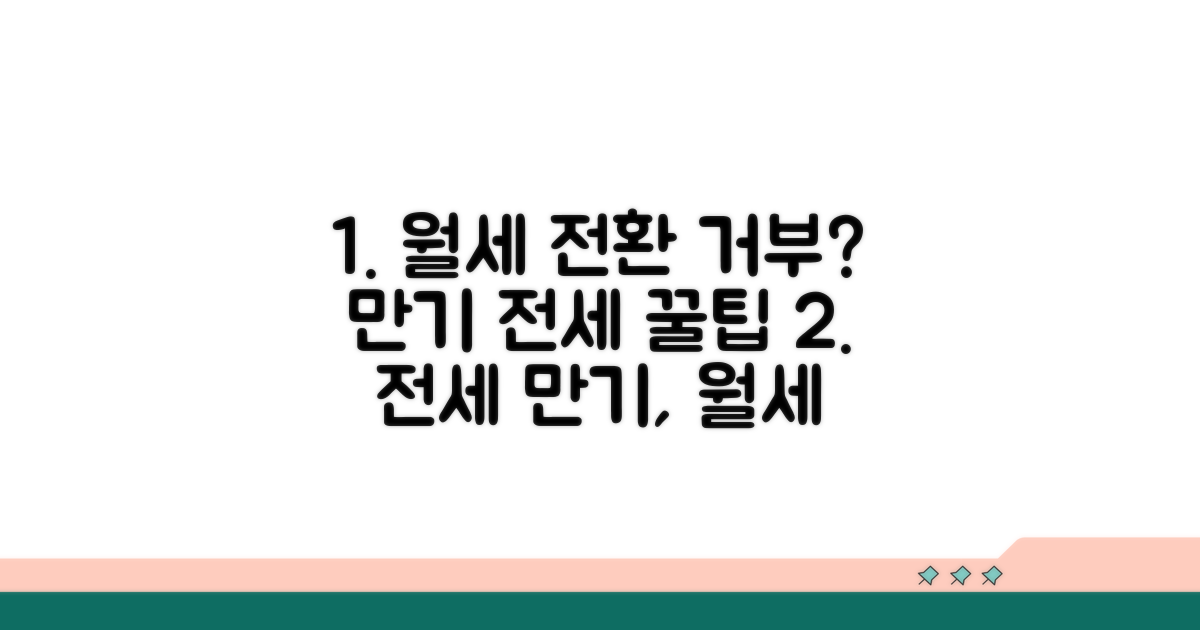 전세 만기 월세 전환 거부 가능할까?