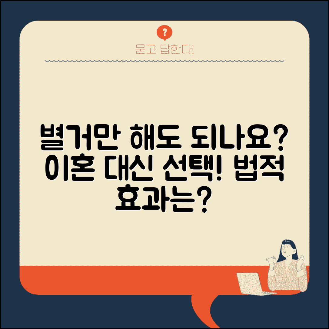 이혼 안하고 별거만 해도 되나요 | 별거 | 이혼 대신 | 법적 효과