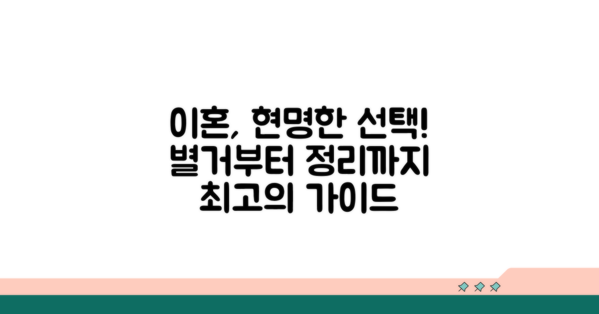 별거와 이혼, 현명한 선택을 위한 가이드