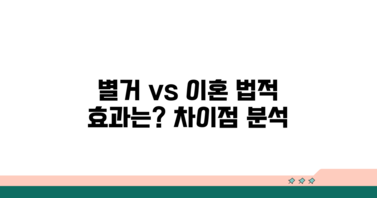이혼 대신 별거, 법적 효과는?
