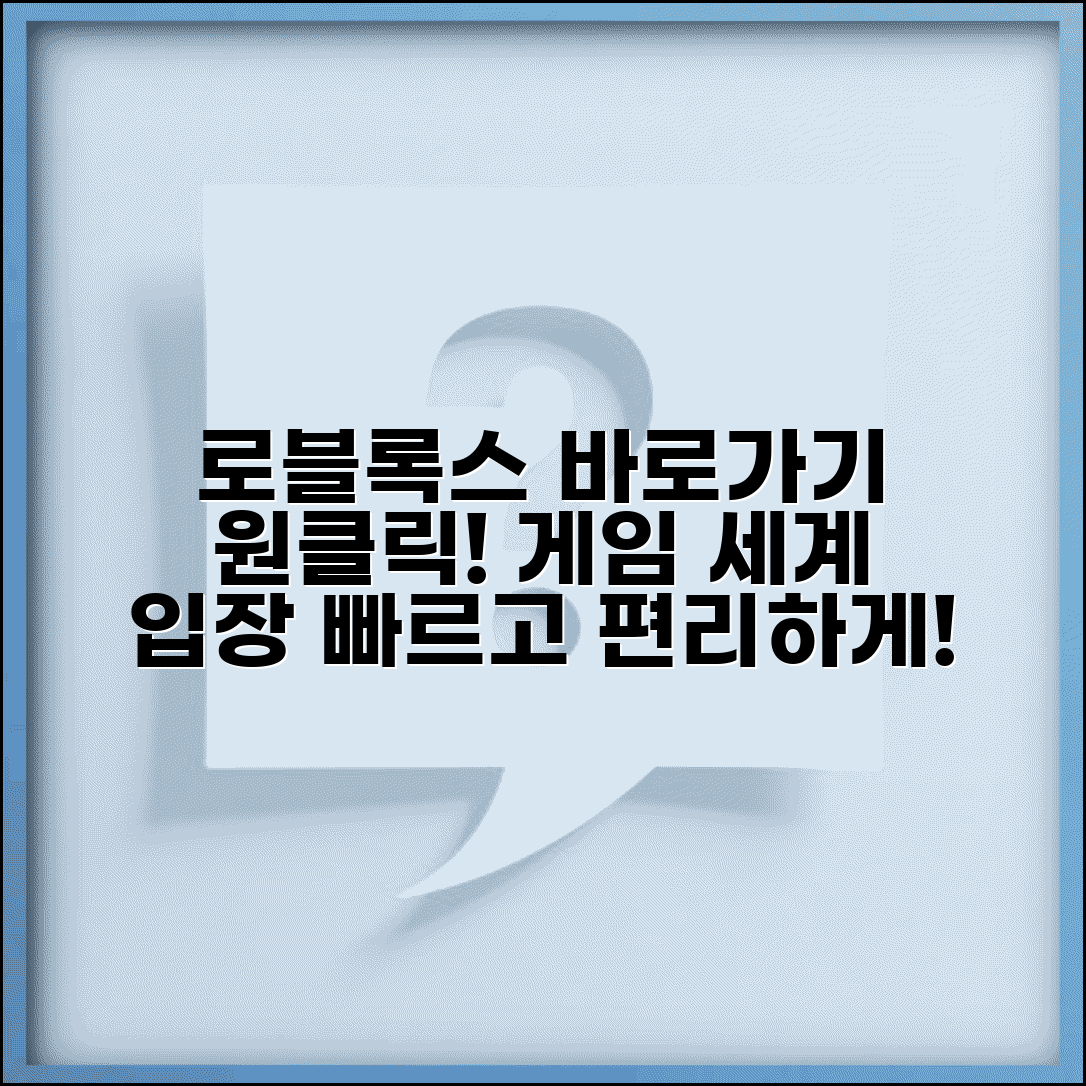 로블록스 바로가기 다운로드 하기 편리 | 원클릭 실행으로 빠르게 게임 세계 입장하기