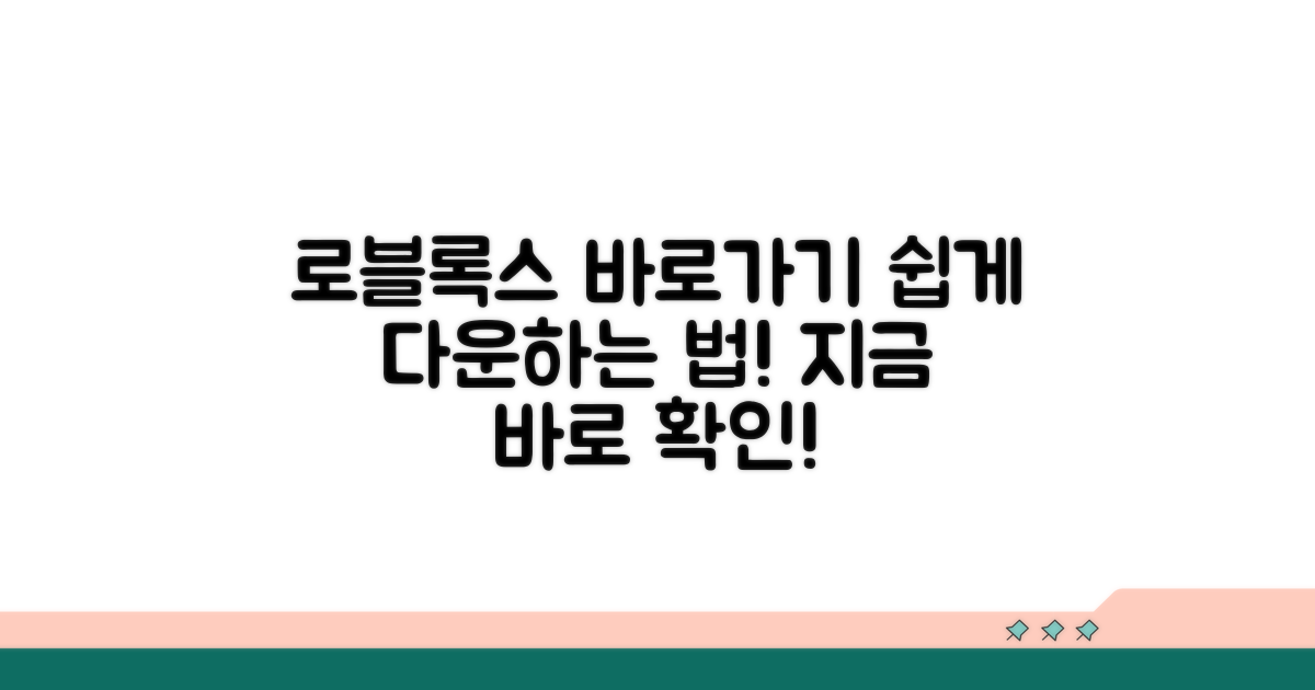 로블록스 바로가기 다운로드 방법