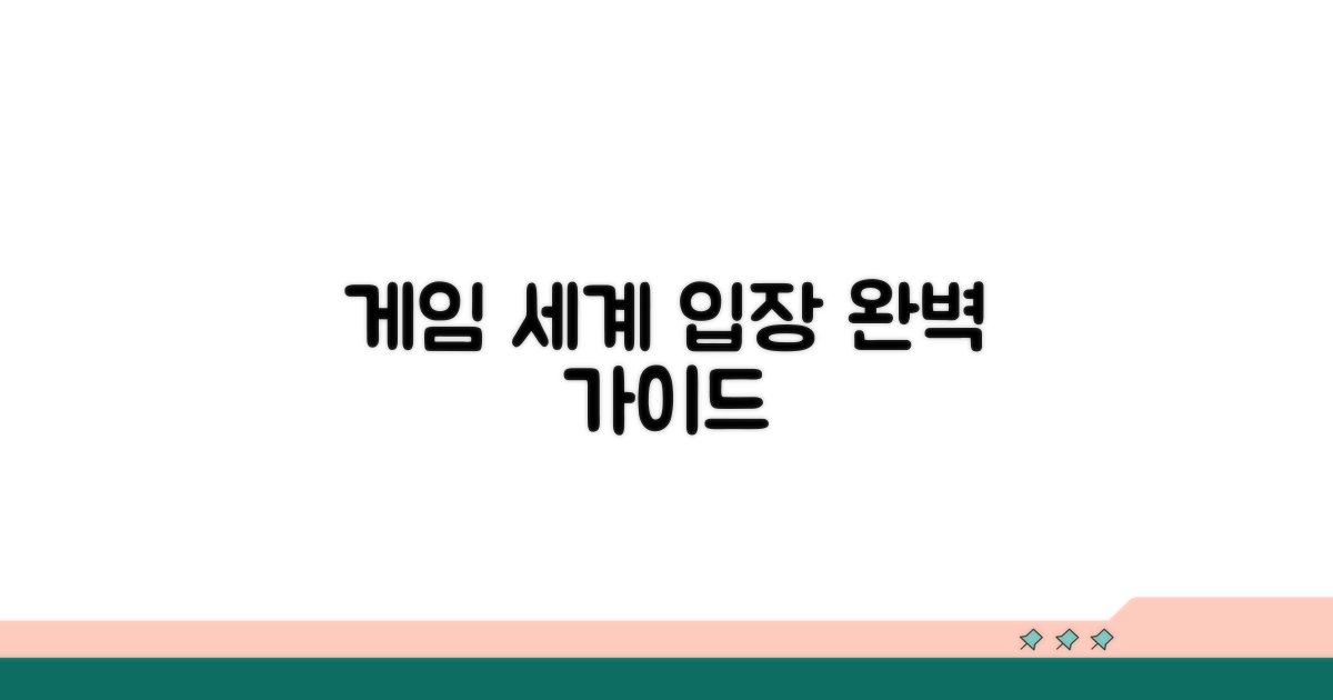 게임 세계 입장 절차 안내