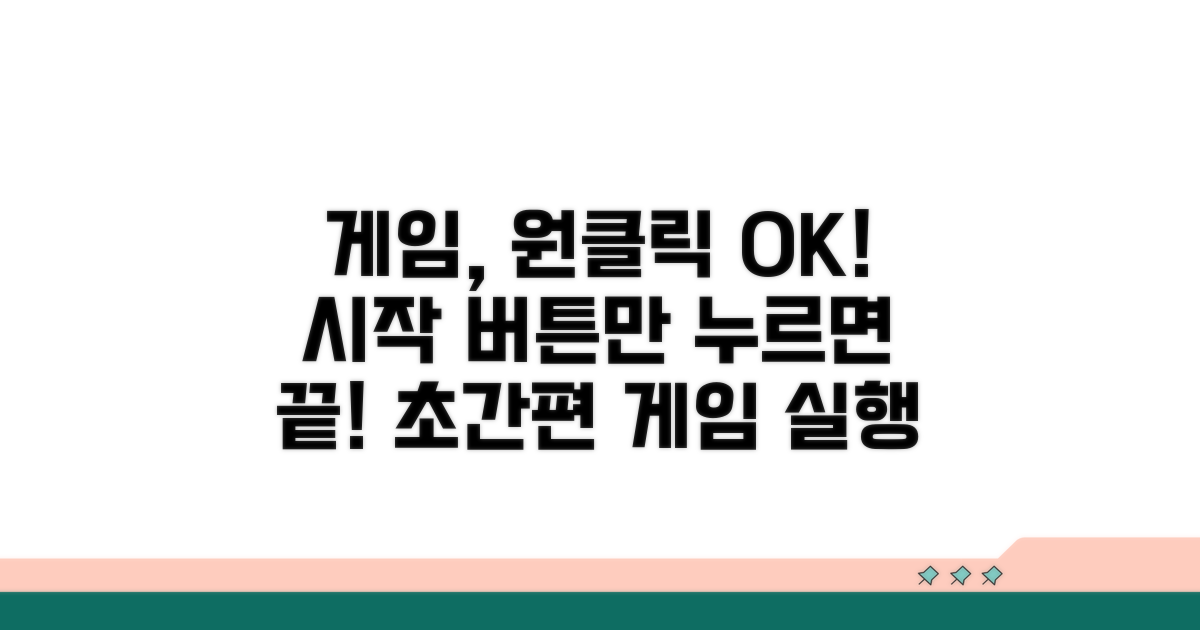 원클릭 실행으로 게임 시작하기