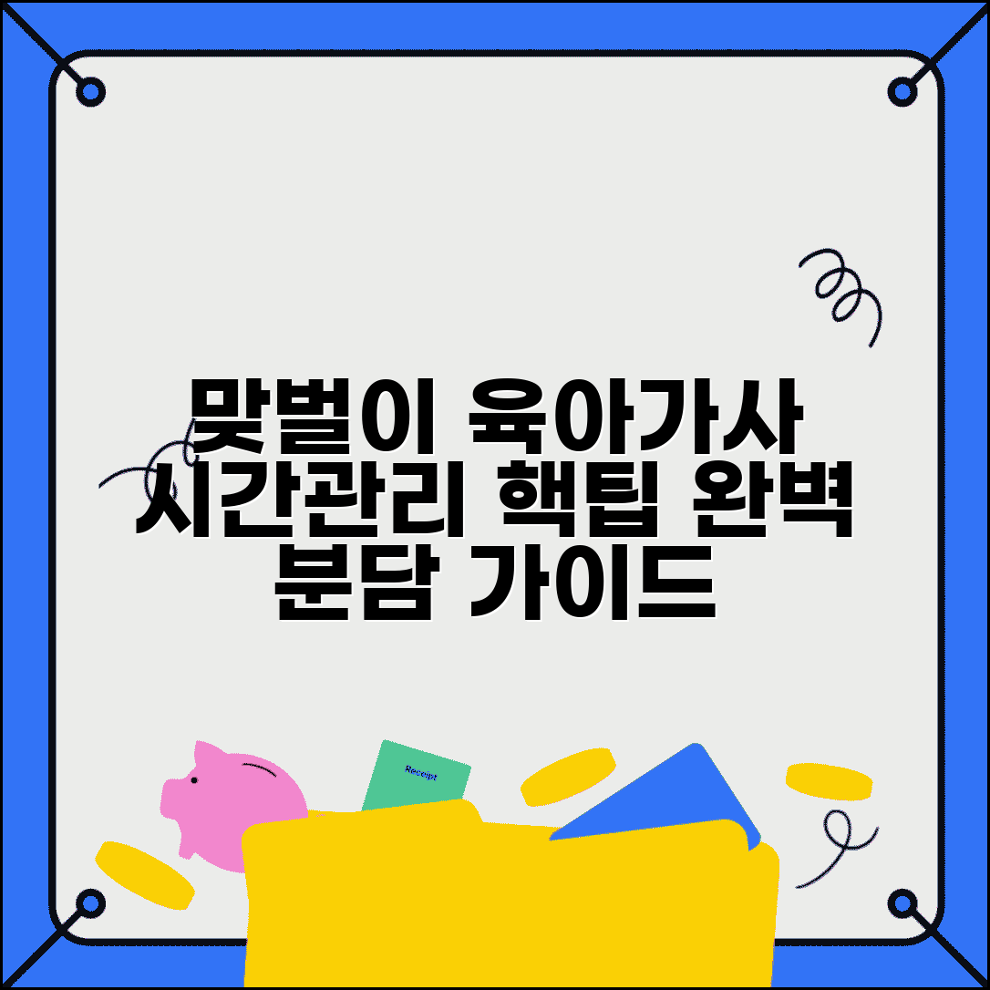 맞벌이 부부 육아분담 가사분담 시간 관리 완벽 가이드 총정리