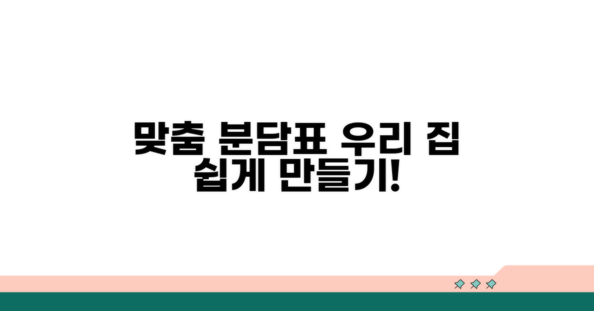 우리 집 맞춤 분담표 만들기