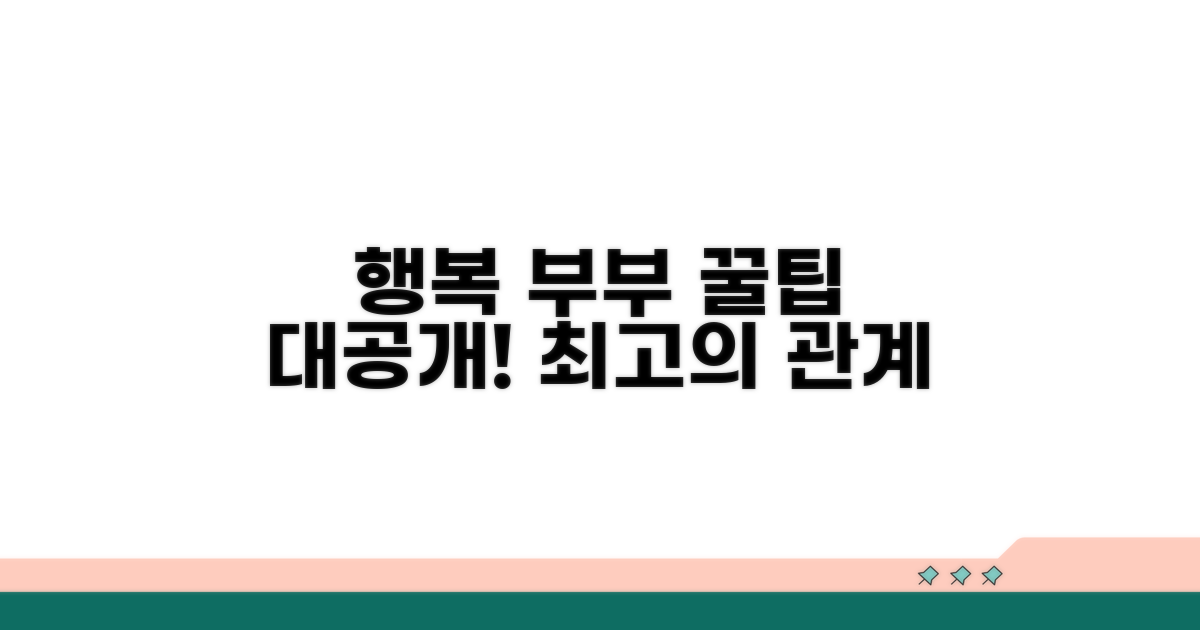 행복한 부부 생활을 위한 꿀팁