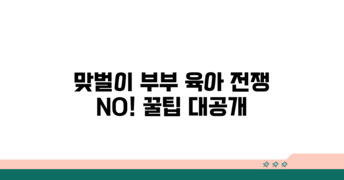맞벌이 부부 육아분담 핵심 전략