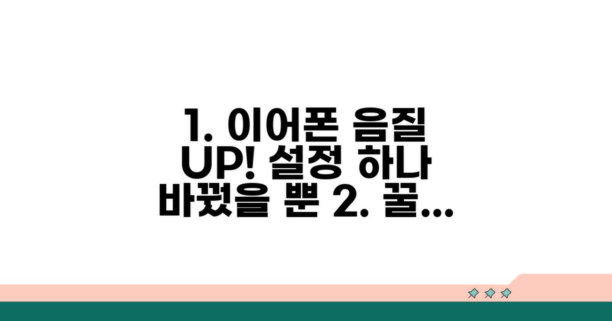 이어폰 설정 변경으로 음질 개선