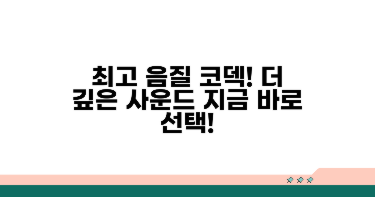 최적 코덱 선택으로 음질 높이기