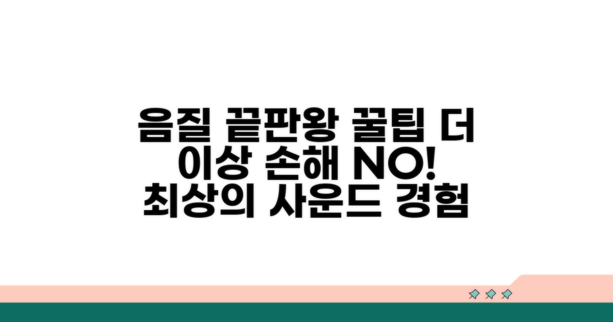 음질 저하 막는 실전 꿀팁