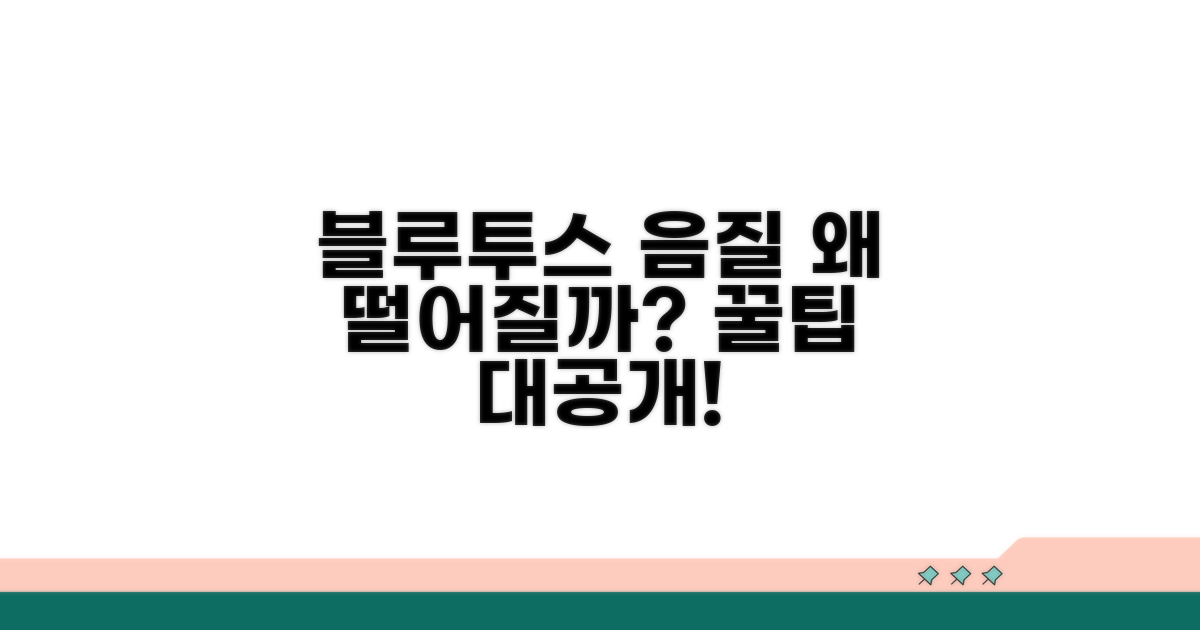 블루투스 음질 저하 원인 분석