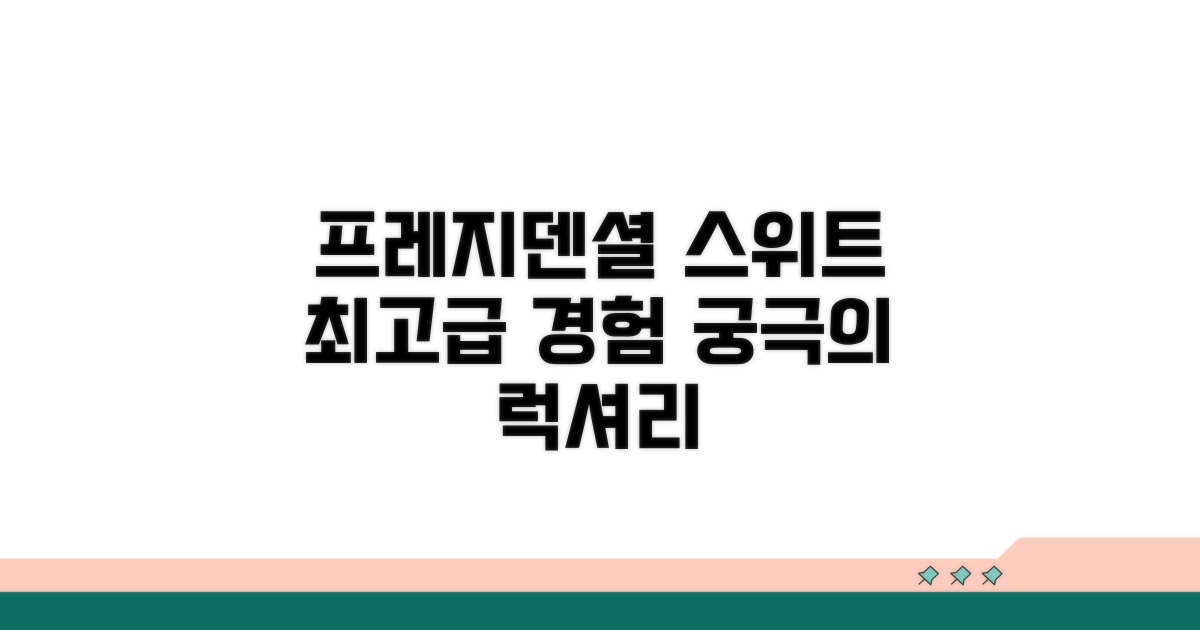 프레지덴셜 스위트, 최고급 경험