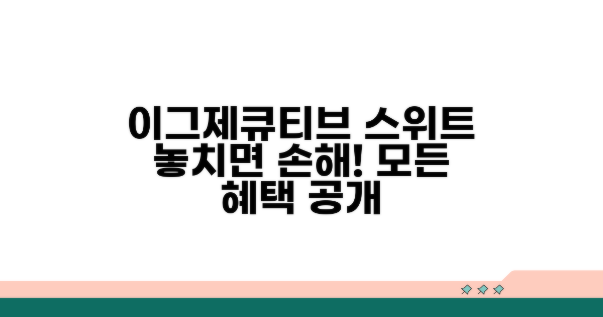 이그제큐티브 스위트, 혜택 분석