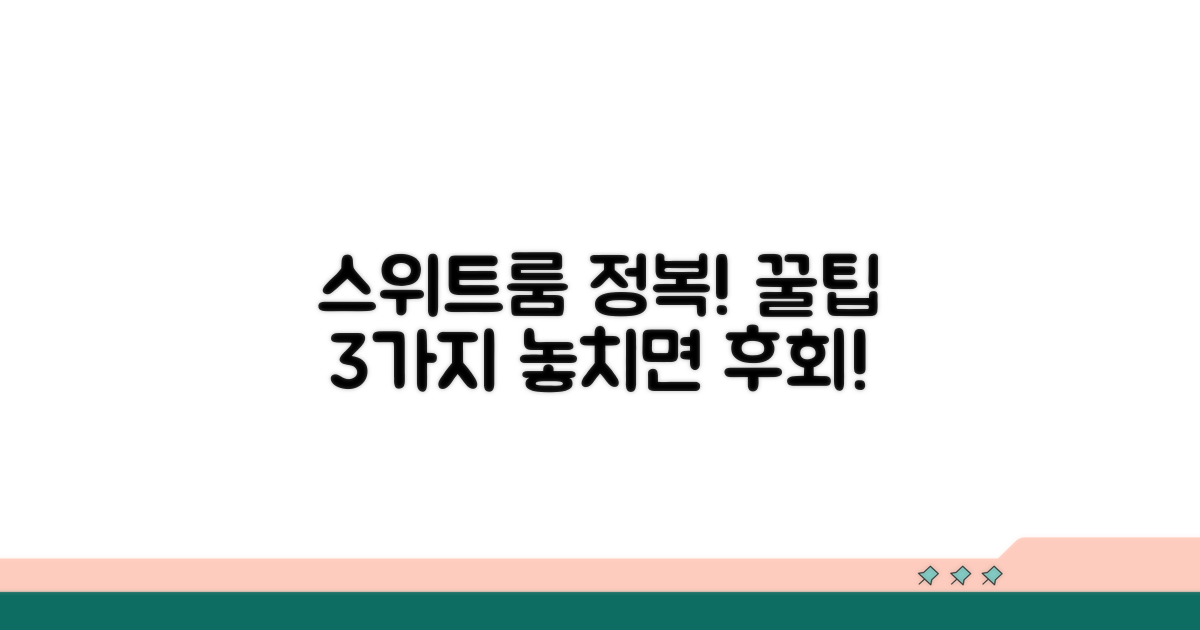 호텔 스위트 선택 시 필수 확인