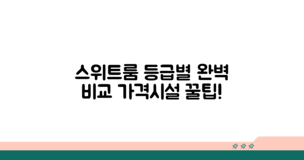 스위트룸 등급별 비교 가이드