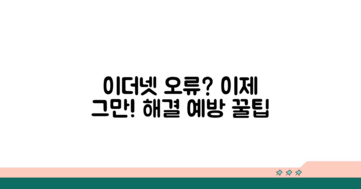 이더넷 연결 오류, 예방 꿀팁