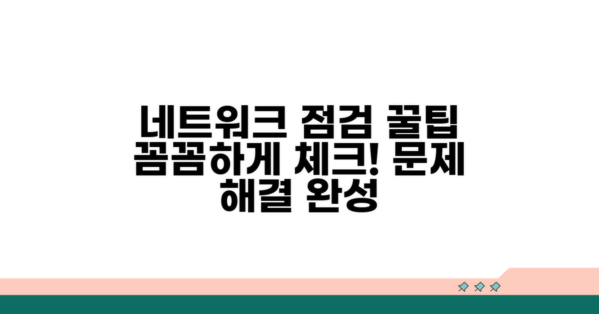 네트워크 설정 점검, 꼼꼼하게