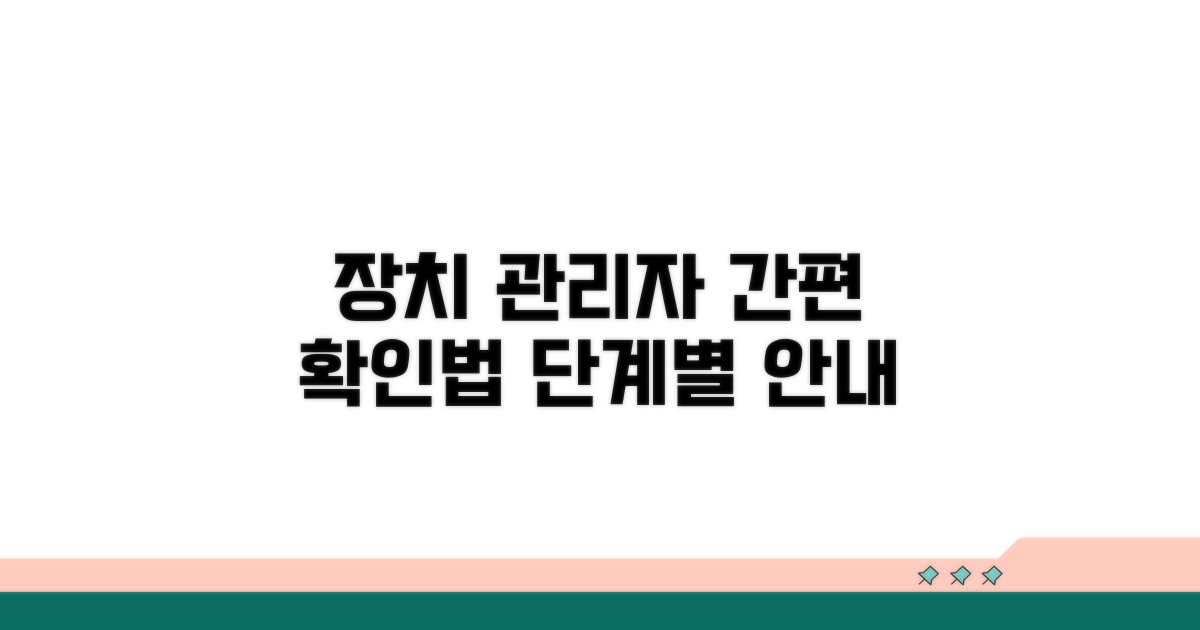 장치 관리자 확인, 단계별 절차