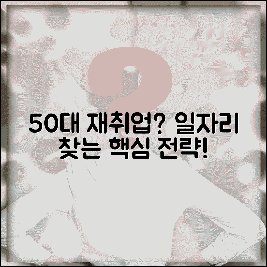 50대 재취업 방법 중장년 일자리 찾기 | 50대 구직 활동 전략