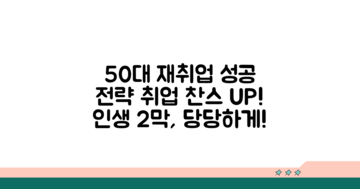현명한 50대 구직 전략
