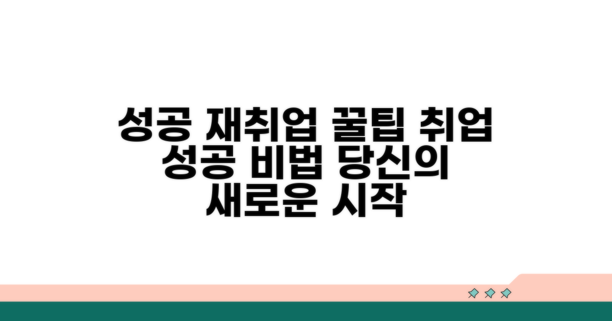 실전 팁으로 성공 재취업하기