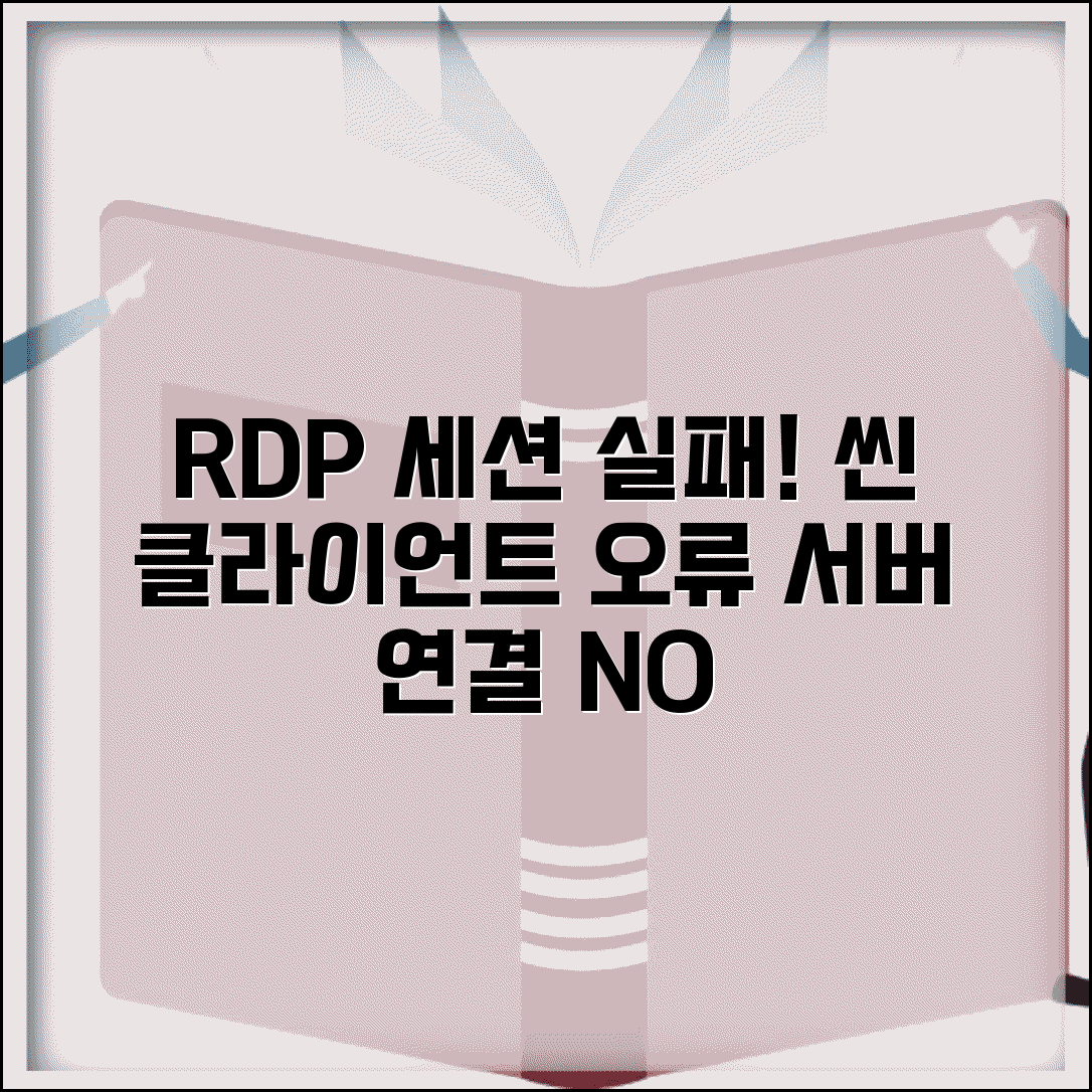 씬 클라이언트 서버 연결 오류 | Thin Client RDP 세션 실패
