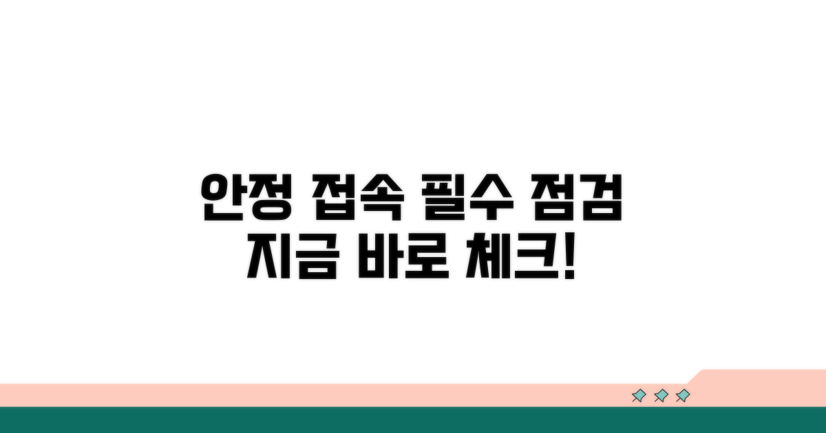 안정적인 접속을 위한 필수 점검