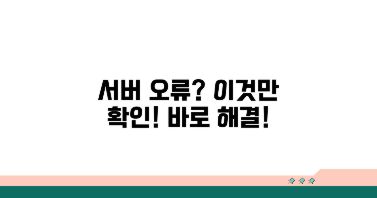 서버 연결 오류, 이것만 확인하세요