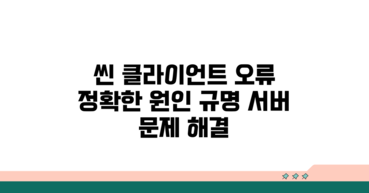 씬 클라이언트 서버 오류 원인 분석