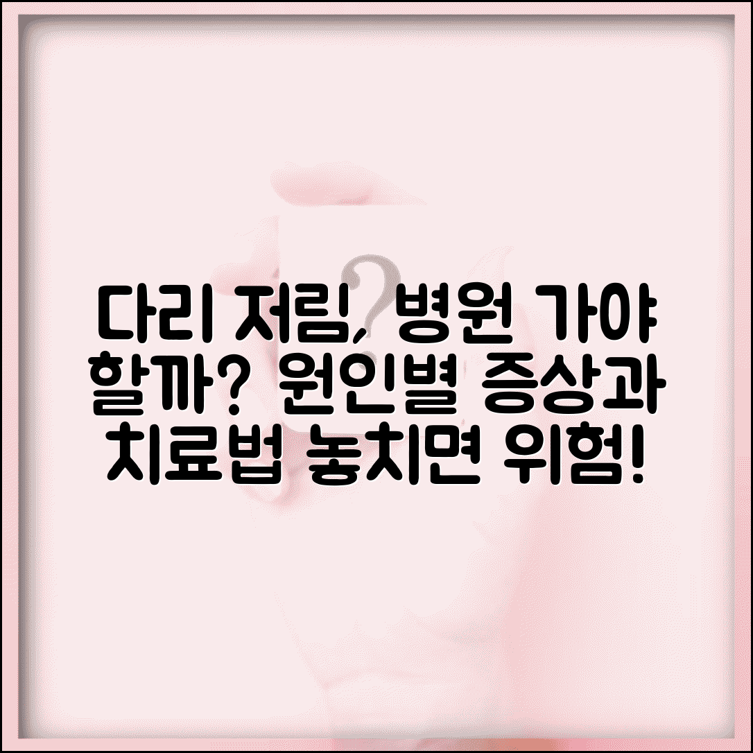 다리 저림 원인 질병 신호 | 다리 저리는 증상 원인별 치료