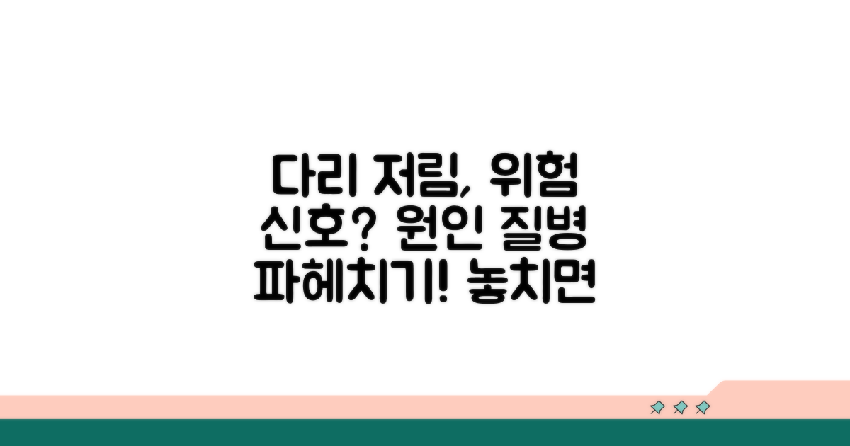 다리 저림 원인 질병 신호 파헤치기