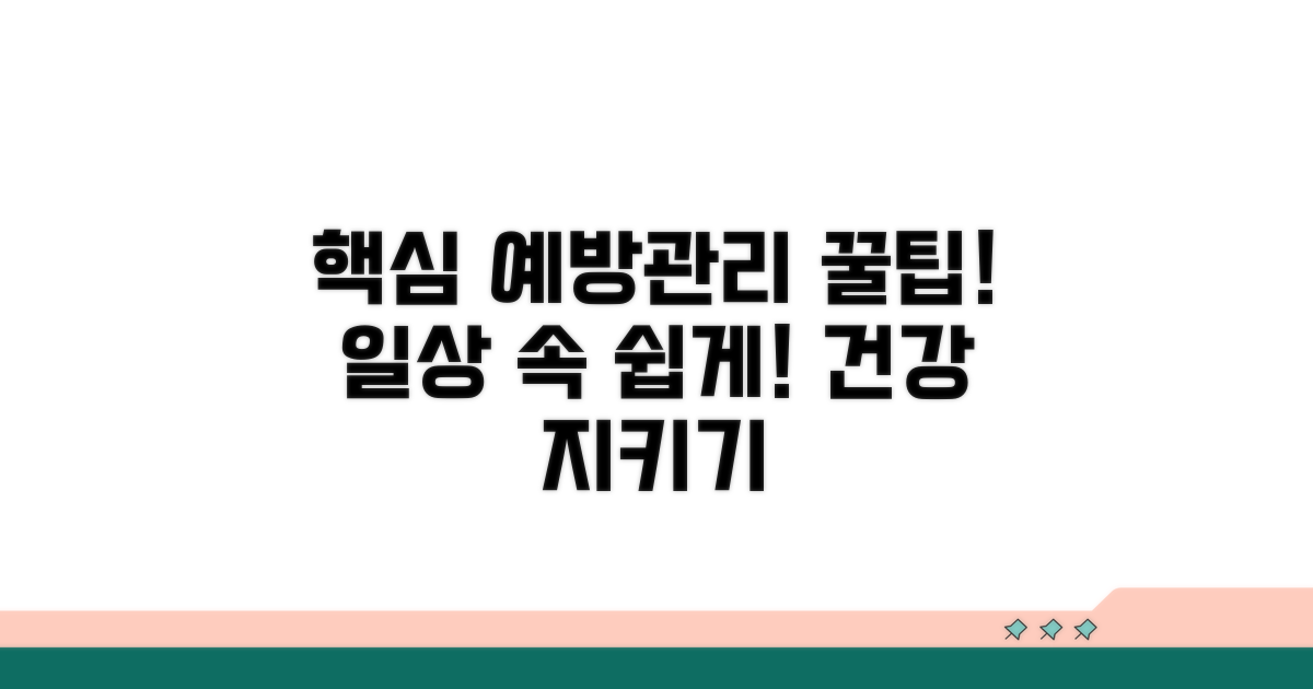 일상 속 예방법과 관리 꿀팁