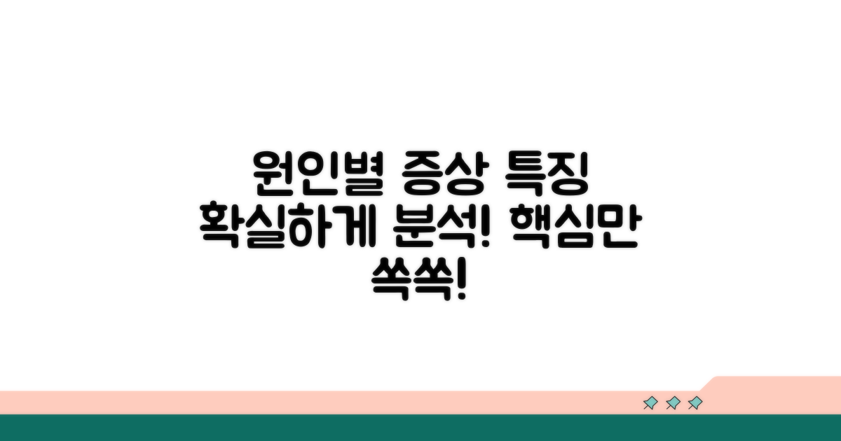 원인별 증상과 특징 완벽 분석
