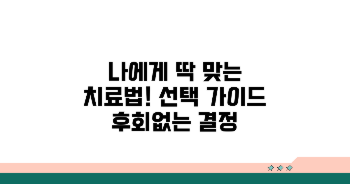 나에게 맞는 치료법 선택 가이드