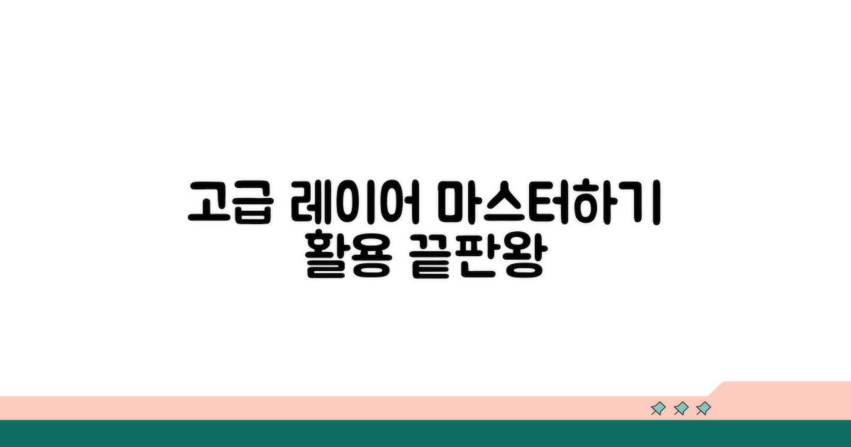숙련자를 위한 고급 레이어 활용