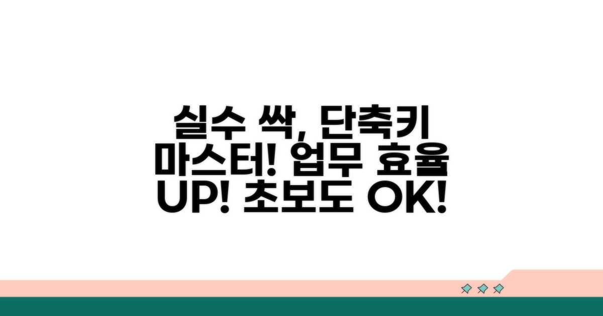 실수 줄이는 단축키 사용 팁