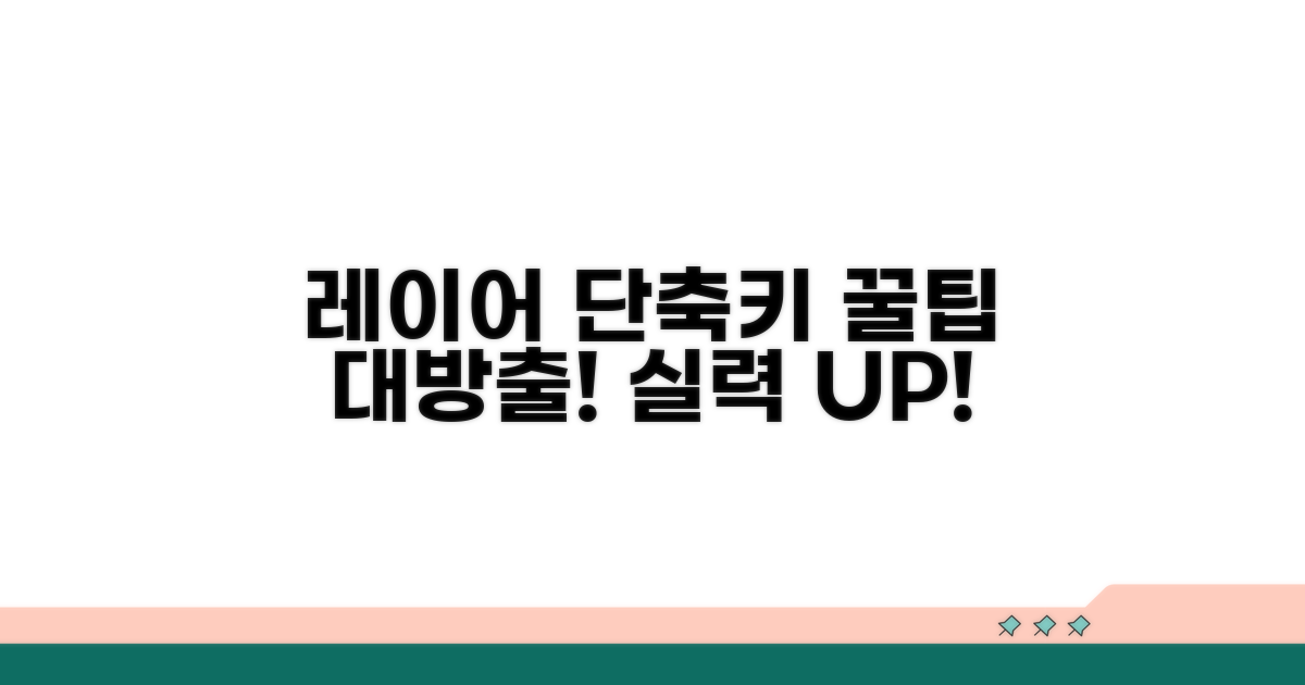 레이어 분류별 단축키 총정리