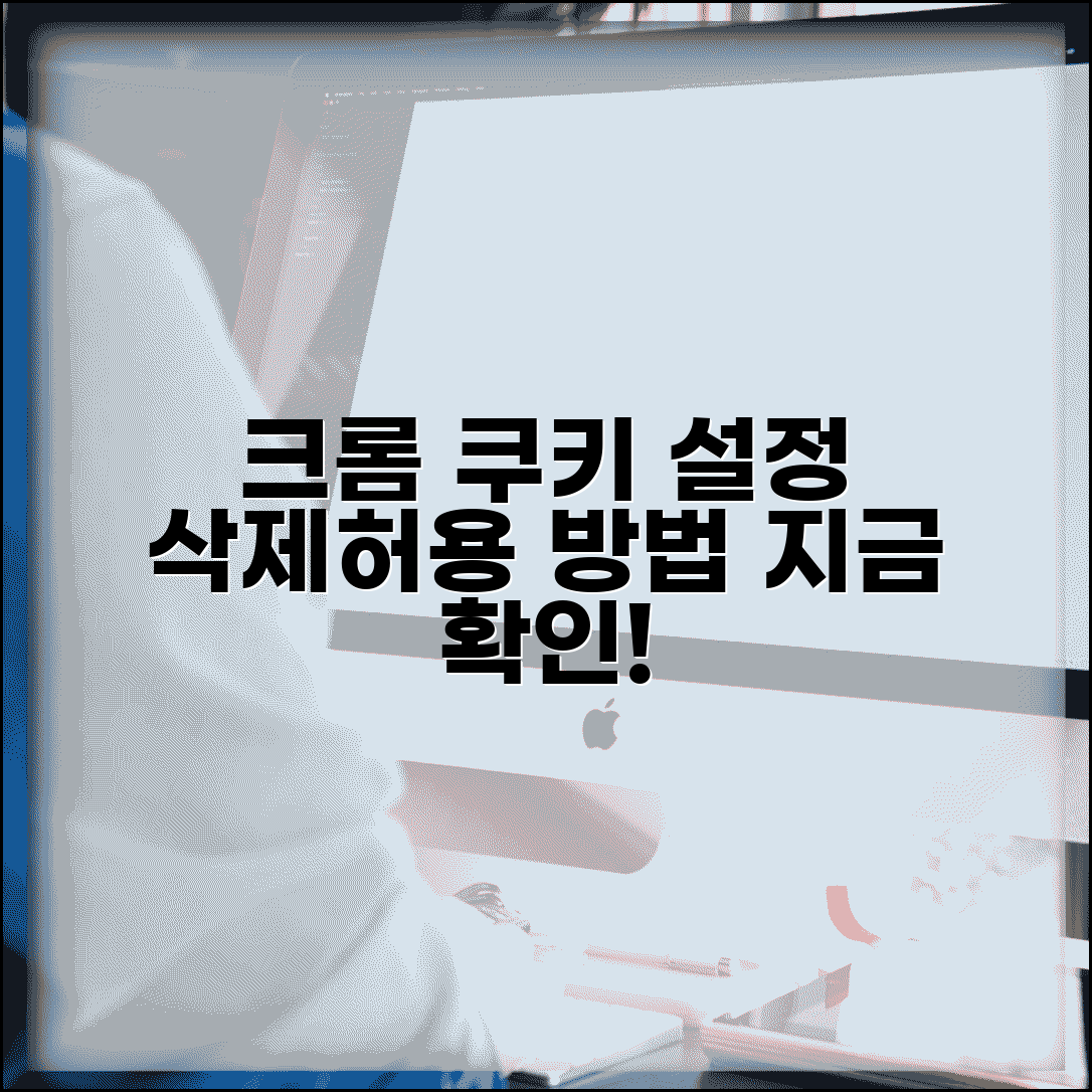 크롬 쿠키 삭제 방법 | 크롬 쿠키 허용 설정