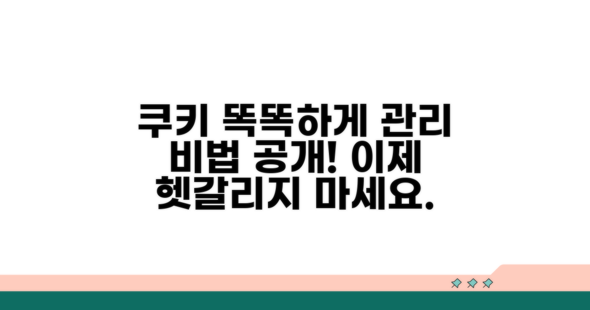 쿠키 관리, 스마트하게 하는 법