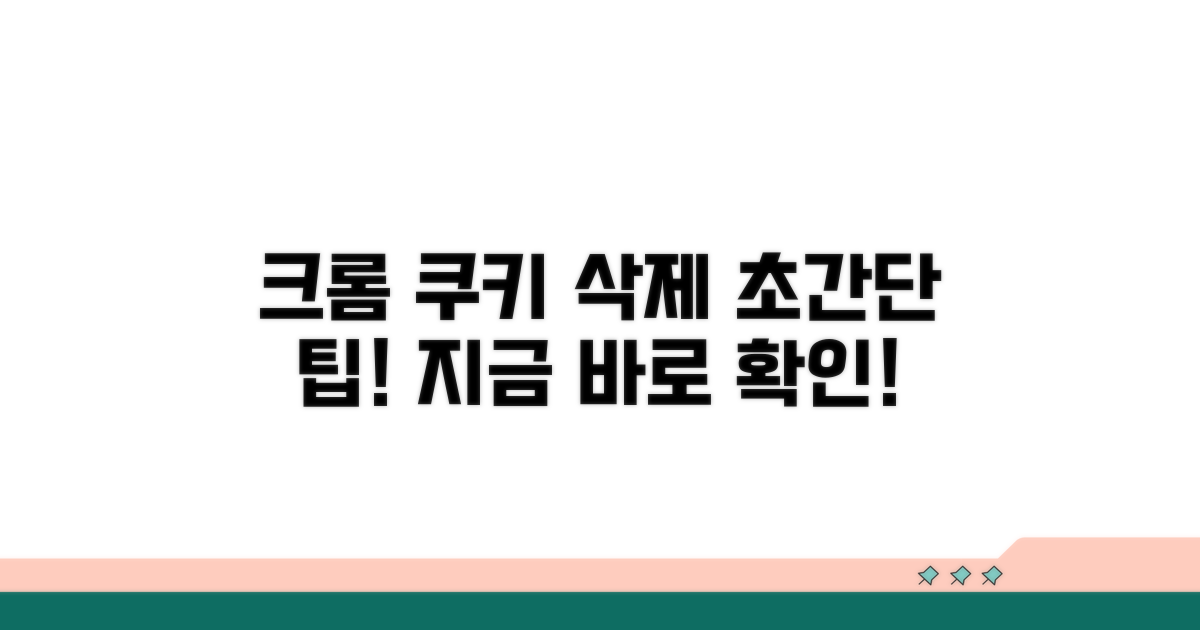 크롬 쿠키 삭제, 어렵지 않아요!