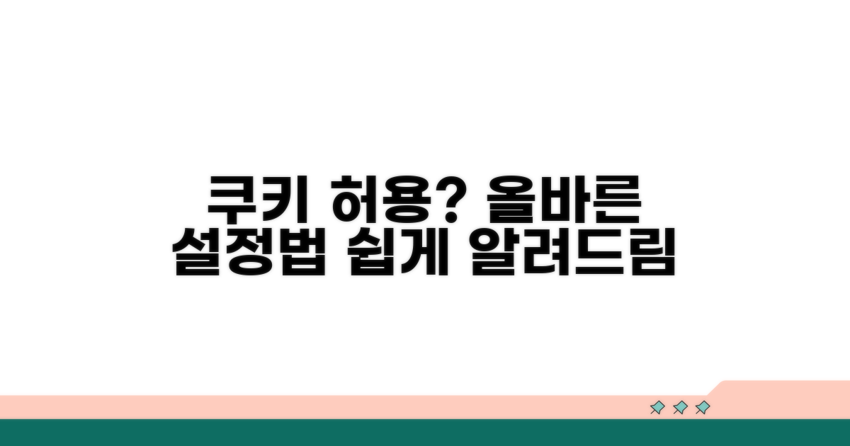 쿠키 허용 설정, 제대로 해봐요