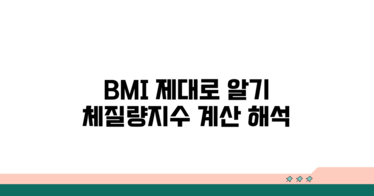 체질량지수 계산과 해석