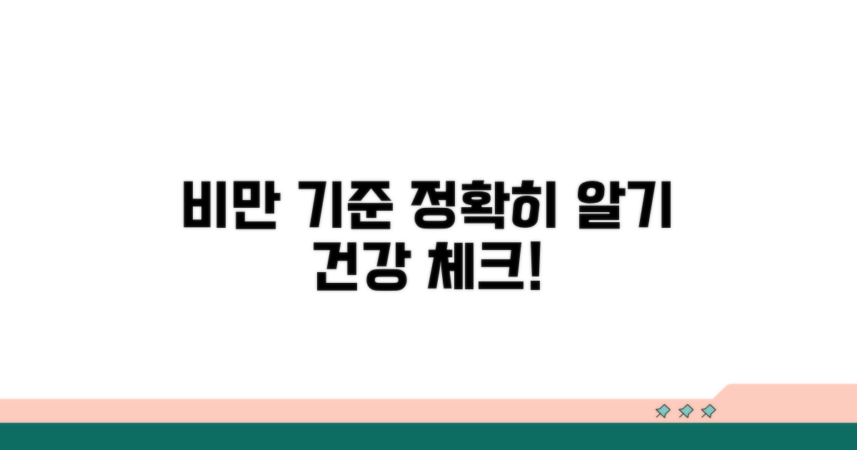 비만 기준과 건강 상태